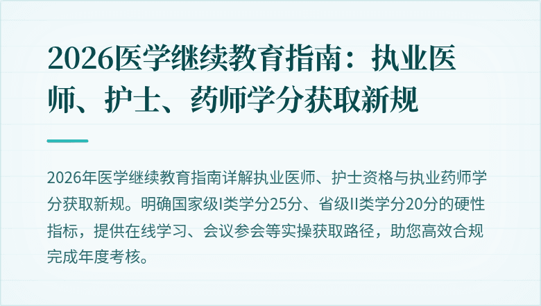 2026医学继续教育指南:执业医师、护士、药师学分获取新规