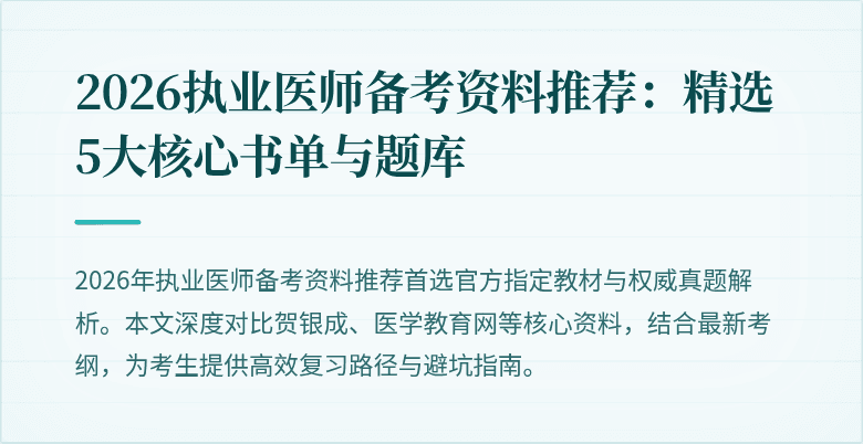 2026执业医师备考资料推荐:精选5大核心书单与题库