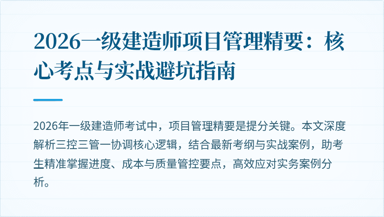 2026一级建造师项目管理精要：核心考点与实战避坑指南