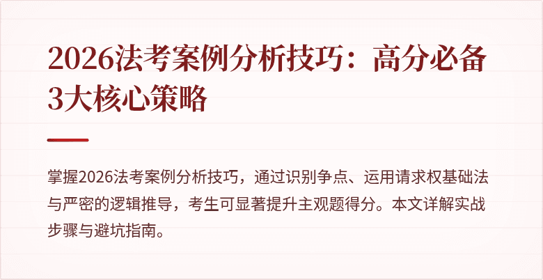 2026法考案例分析技巧：高分必备3大核心策略