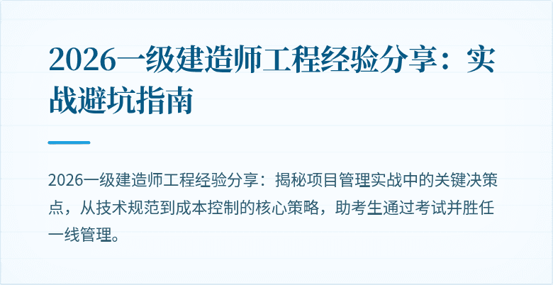 2026一级建造师工程经验分享：实战避坑指南