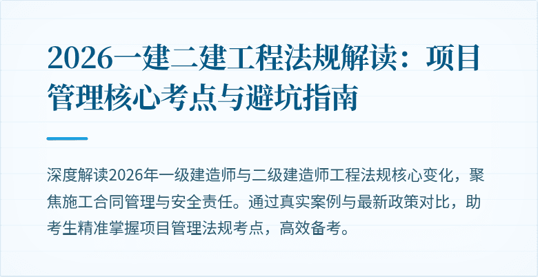 2026一建二建工程法规解读：项目管理核心考点与避坑指南