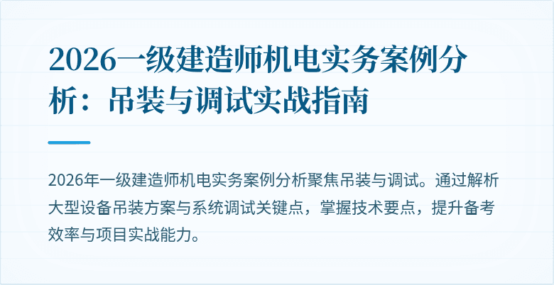 2026一级建造师机电实务案例分析：吊装与调试实战指南