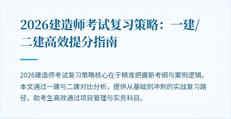 2026建造师考试复习策略：一建/二建高效提分指南