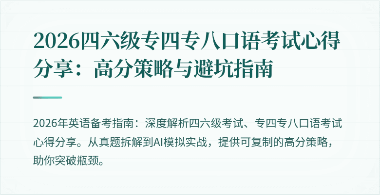 2026四六级专四专八口语考试心得分享：高分策略与避坑指南