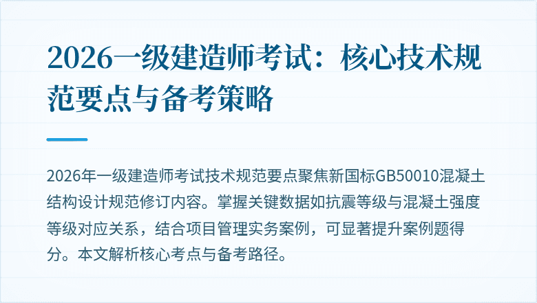 2026一级建造师考试：核心技术规范要点与备考策略