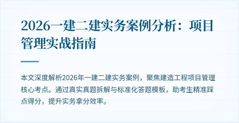 2026一建二建实务案例分析：项目管理实战指南
