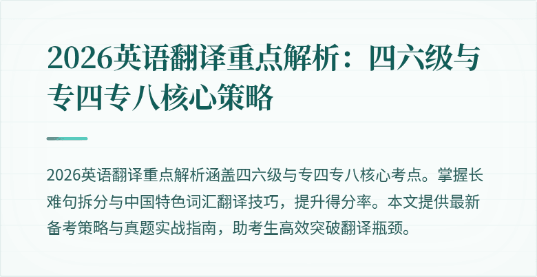 2026英语翻译重点解析：四六级与专四专八核心策略