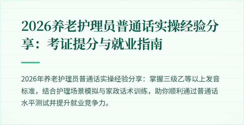 2026养老护理员普通话实操经验分享：考证提分与就业指南