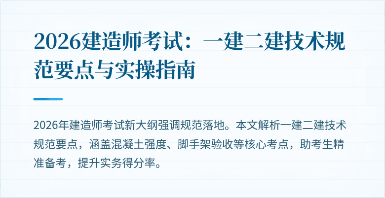 2026建造师考试：一建二建技术规范要点与实操指南