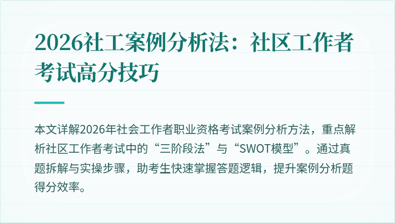 2026社工案例分析法：社区工作者考试高分技巧