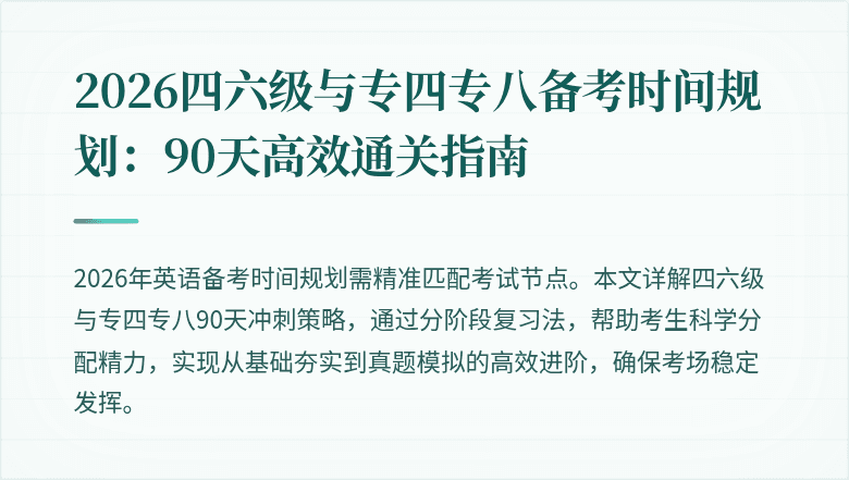 2026四六级与专四专八备考时间规划：90天高效通关指南