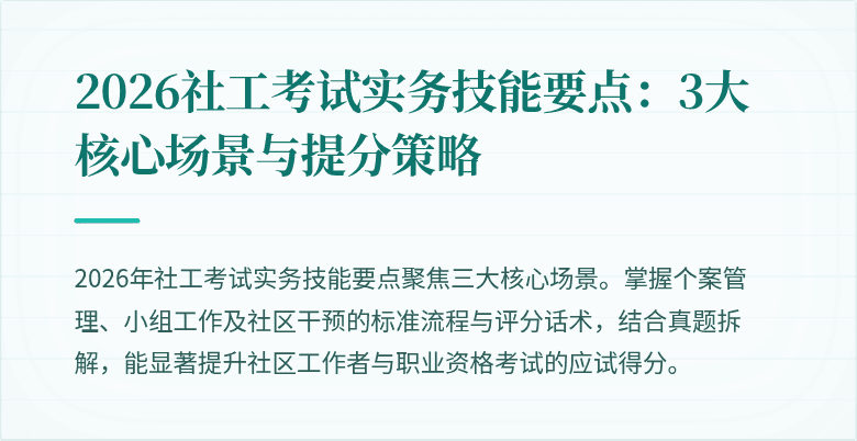 2026社工考试实务技能要点：3大核心场景与提分策略