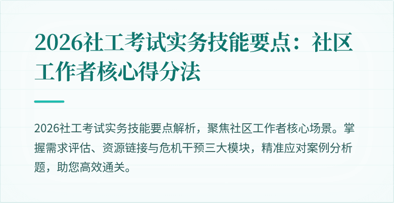 2026社工考试实务技能要点：社区工作者核心得分法