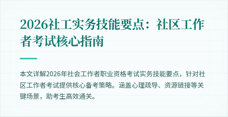 2026社工实务技能要点：社区工作者考试核心指南