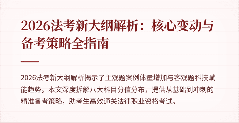 2026法考新大纲解析：核心变动与备考策略全指南