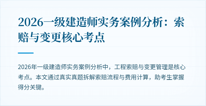 2026一级建造师实务案例分析：索赔与变更核心考点