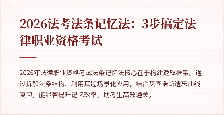 2026法考法条记忆法：3步搞定法律职业资格考试