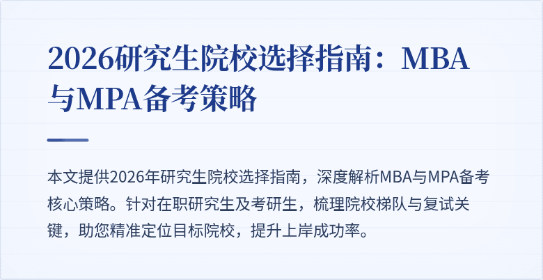 2026研究生院校选择指南：MBA与MPA备考策略