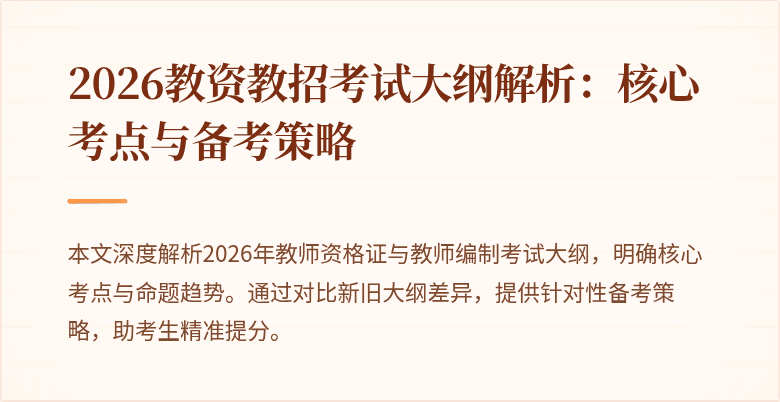 2026教资教招考试大纲解析：核心考点与备考策略