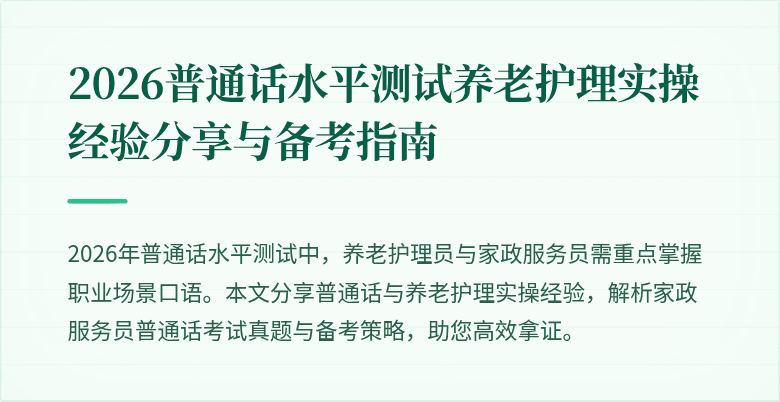 2026普通话水平测试养老护理实操经验分享与备考指南