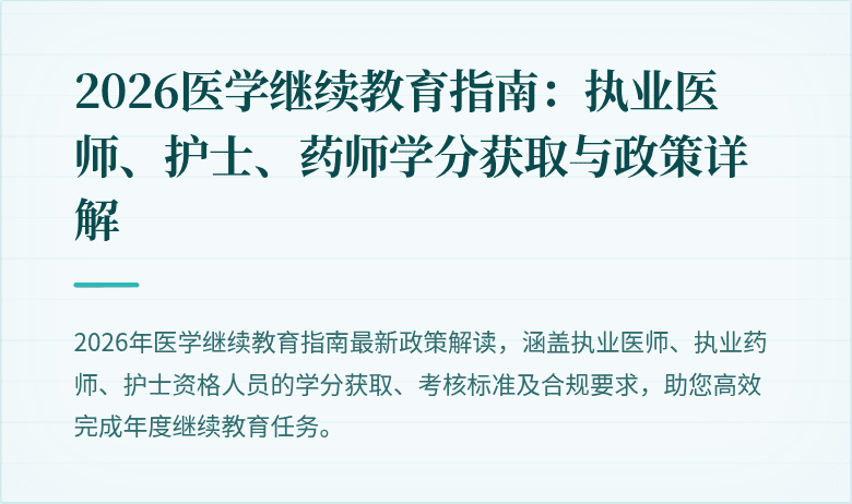 2026医学继续教育指南:执业医师、护士、药师学分获取与政策详解