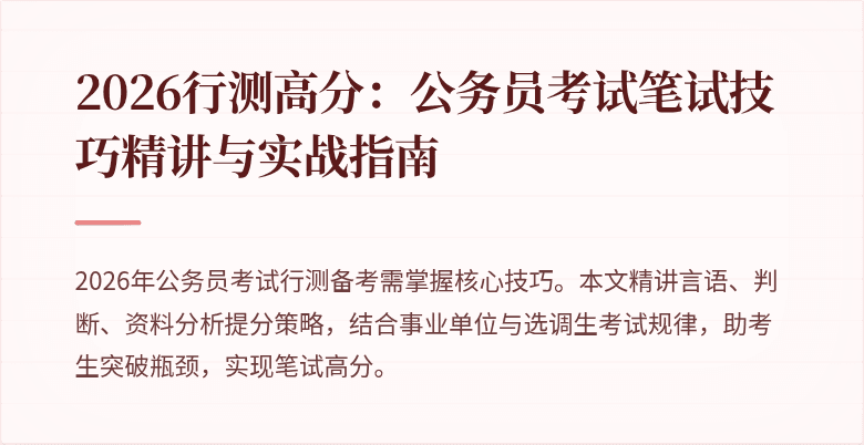 2026行测高分：公务员考试笔试技巧精讲与实战指南