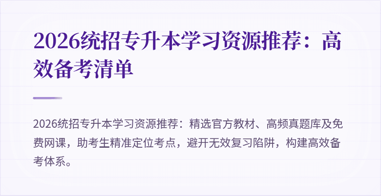 2026统招专升本学习资源推荐:高效备考清单