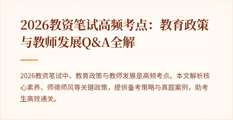 2026教资笔试高频考点：教育政策与教师发展Q&A全解