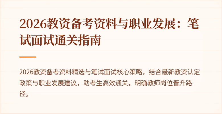 2026教资备考资料与职业发展：笔试面试通关指南