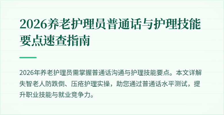 2026养老护理员普通话与护理技能要点速查指南
