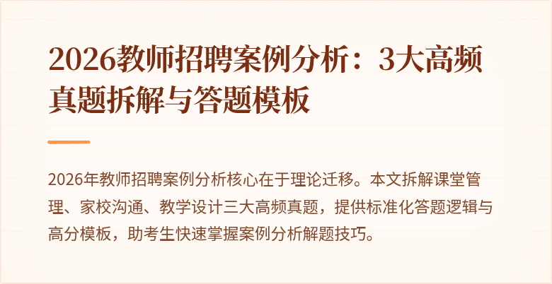 2026教师招聘案例分析：3大高频真题拆解与答题模板