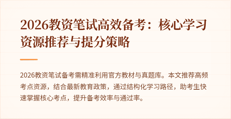 2026教资笔试高效备考:核心学习资源推荐与提分策略