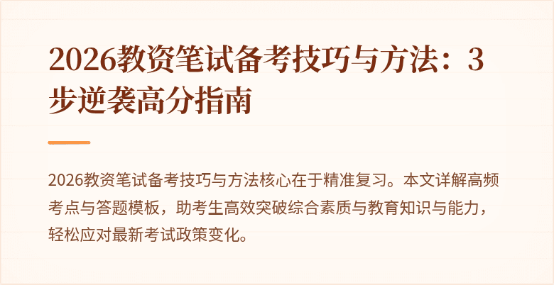 2026教资笔试备考技巧与方法：3步逆袭高分指南