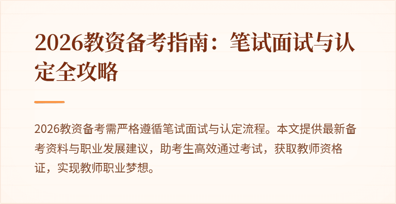 2026教资备考指南：笔试面试与认定全攻略