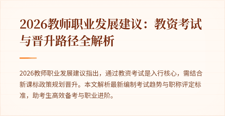 2026教师职业发展建议:教资考试与晋升路径全解析