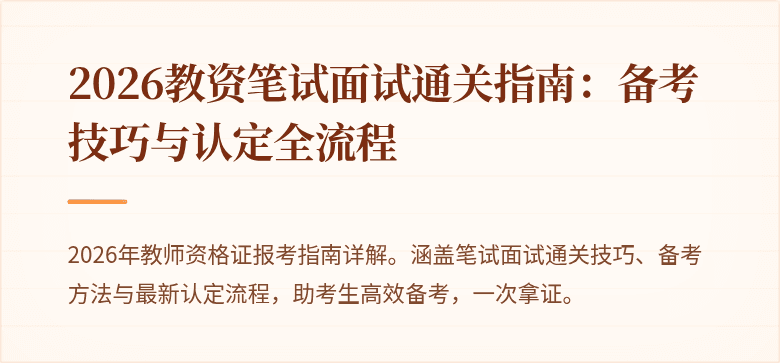 2026教资笔试面试通关指南:备考技巧与认定全流程