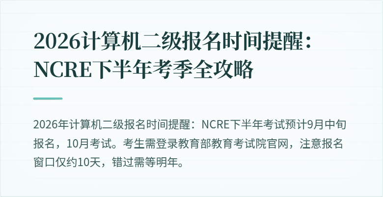 2026计算机二级报名时间提醒:NCRE下半年考季全攻略