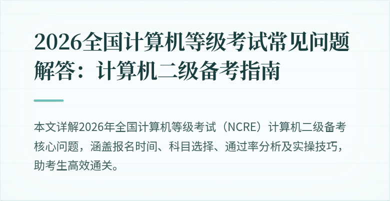 2026全国计算机等级考试常见问题解答：计算机二级备考指南