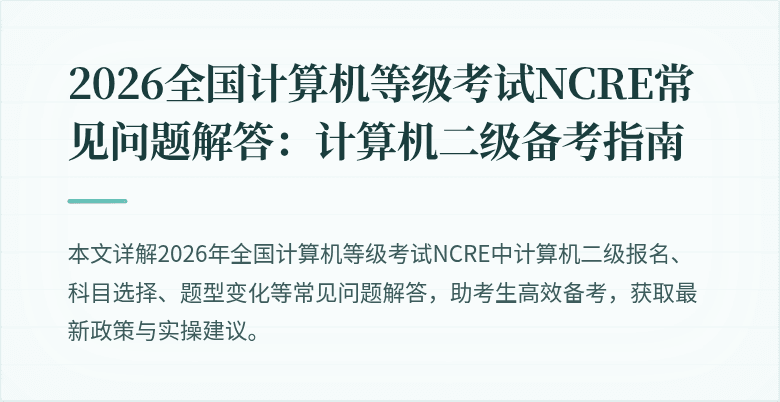 2026全国计算机等级考试NCRE常见问题解答:计算机二级备考指南