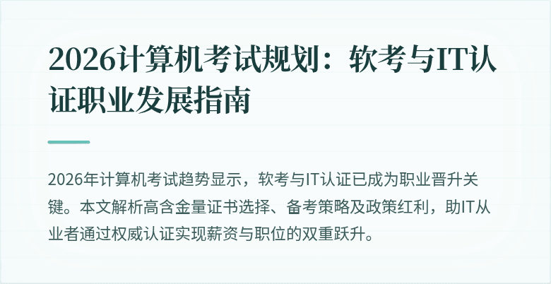 2026计算机考试规划：软考与IT认证职业发展指南