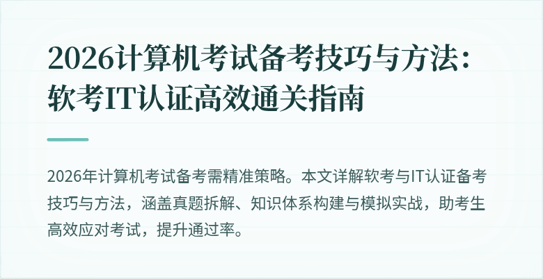 2026计算机考试备考技巧与方法：软考IT认证高效通关指南