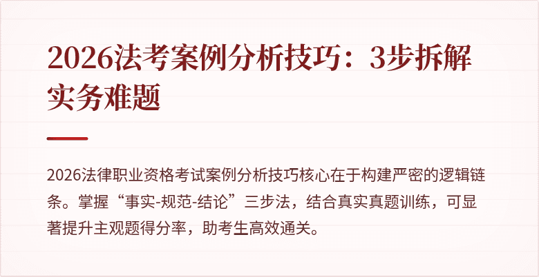 2026法考案例分析技巧：3步拆解实务难题