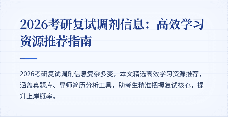 2026考研复试调剂信息：高效学习资源推荐指南