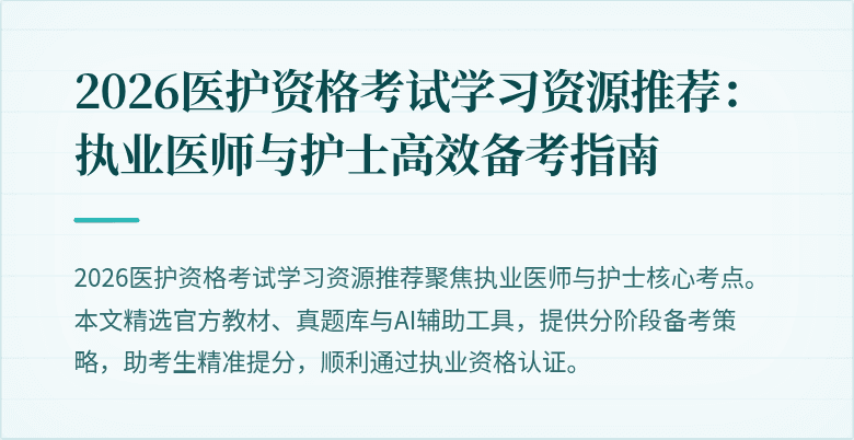 2026医护资格考试学习资源推荐:执业医师与护士高效备考指南