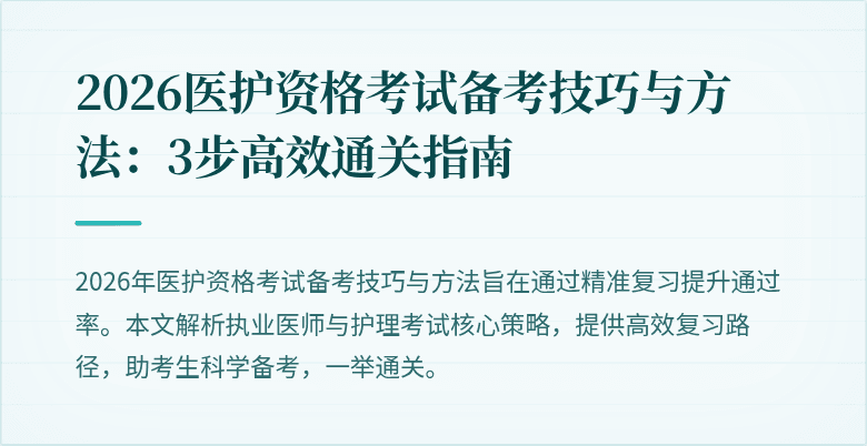 2026医护资格考试备考技巧与方法:3步高效通关指南