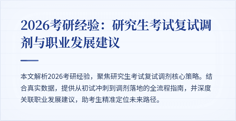 2026考研经验:研究生考试复试调剂与职业发展建议