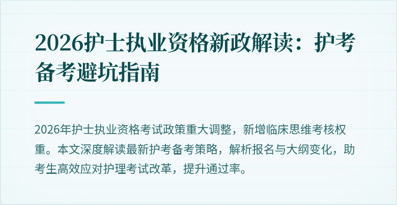 2026护士执业资格新政解读：护考备考避坑指南