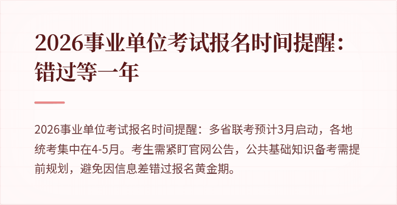 2026事业单位考试报名时间提醒:错过等一年