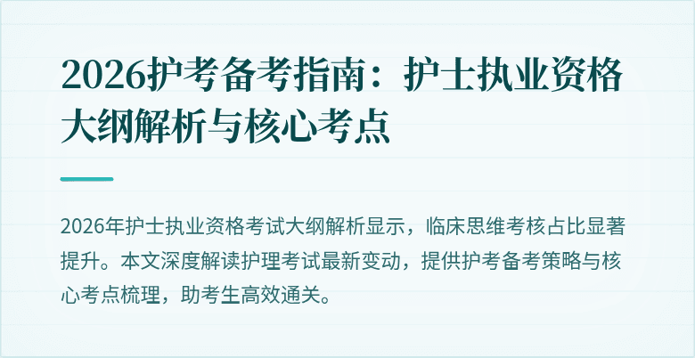 2026护考备考指南：护士执业资格大纲解析与核心考点